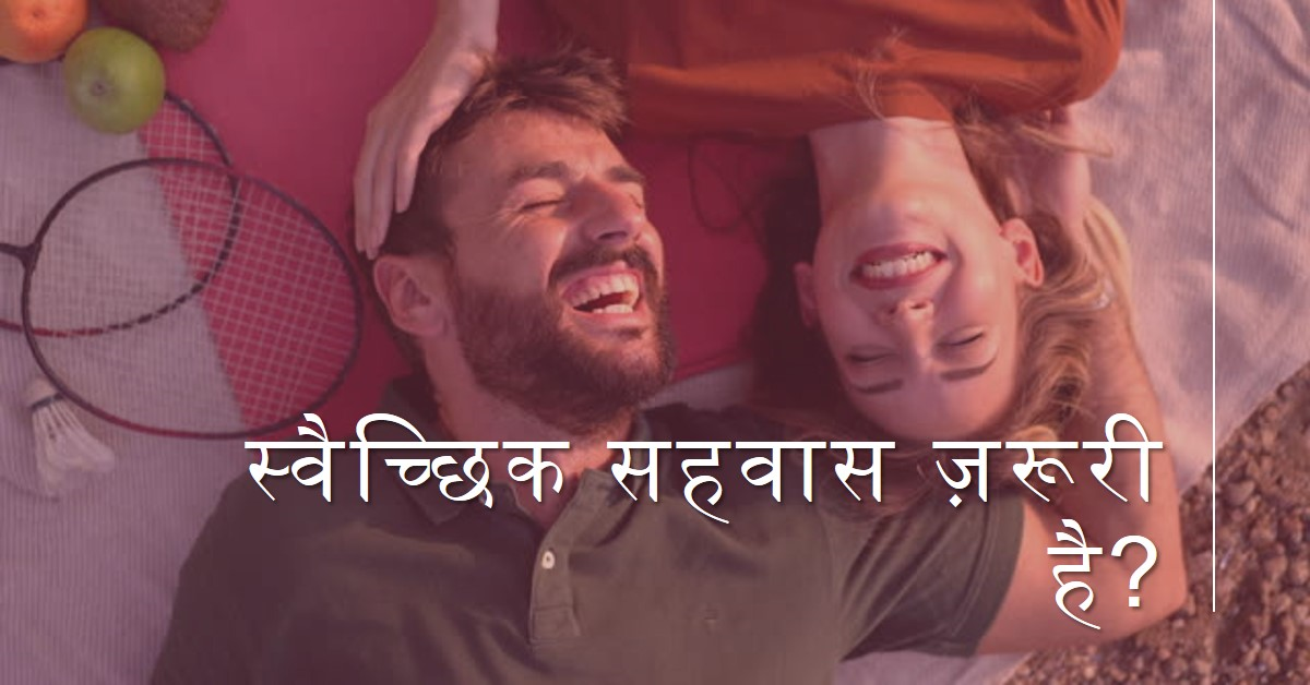 स्वैच्छिक सहवास ज़रूरी है?