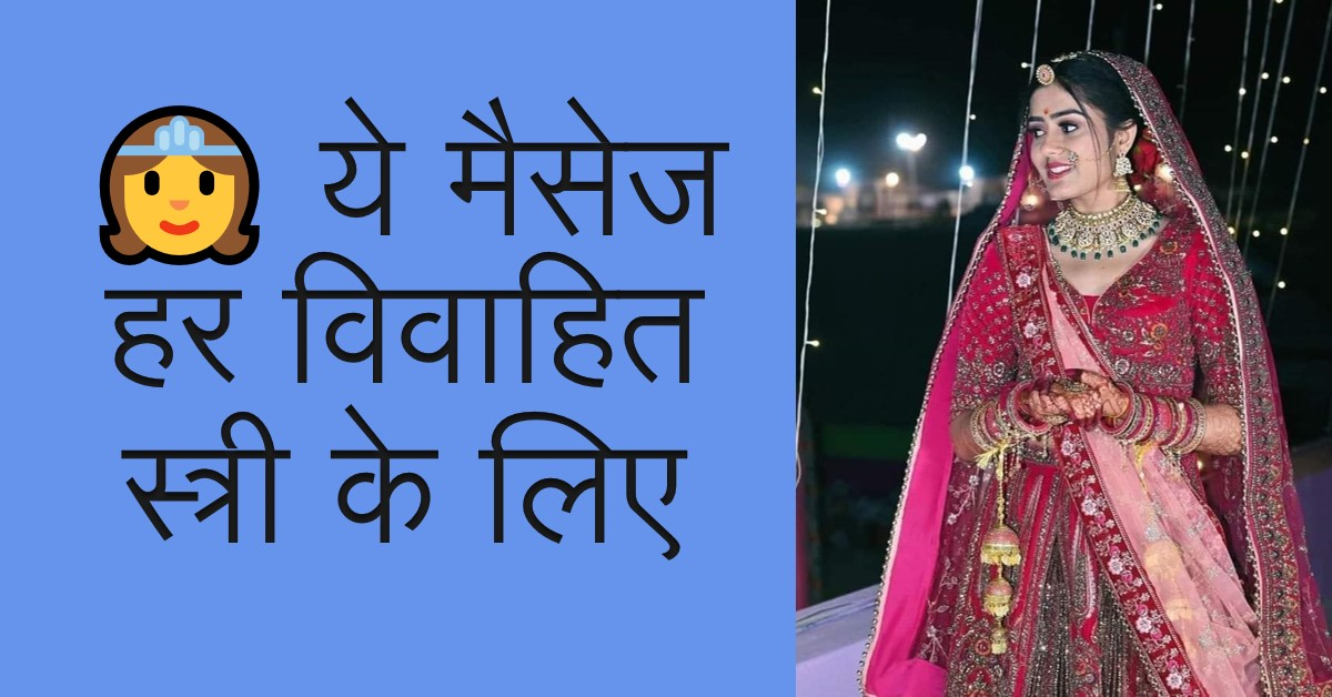 👸 ये मैसेज हर विवाहित स्त्री के लिए
